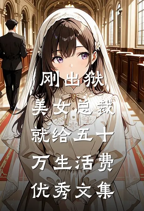 刚出狱，美女总裁就给五十万生活费优秀文集