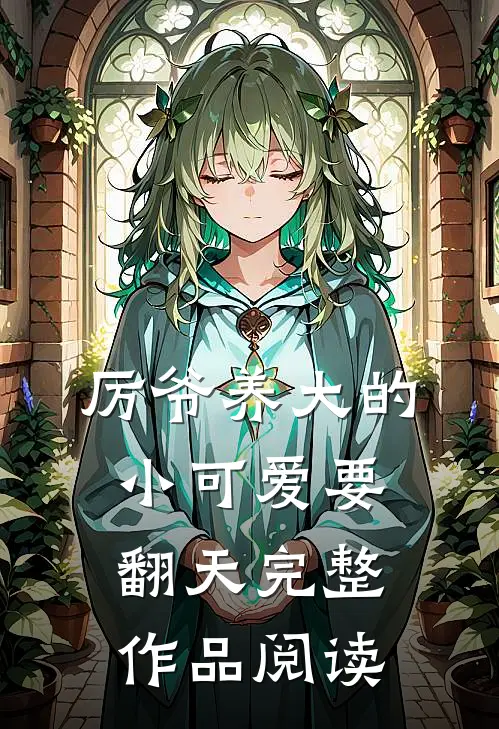 厉爷养大的小可爱要翻天完整作品阅读