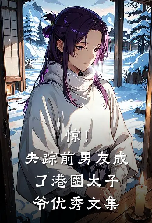 惊！失踪前男友成了港圈太子爷优秀文集