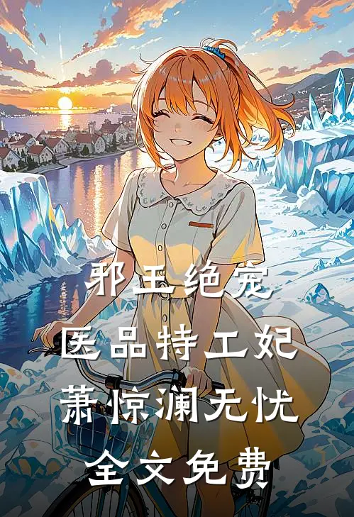 邪王绝宠：医品特工妃萧惊澜无忧全文免费