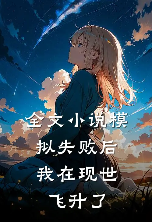 全文小说模拟失败后，我在现世飞升了