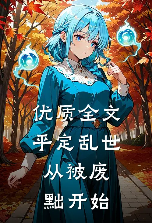 优质全文平定乱世：从被废黜开始
