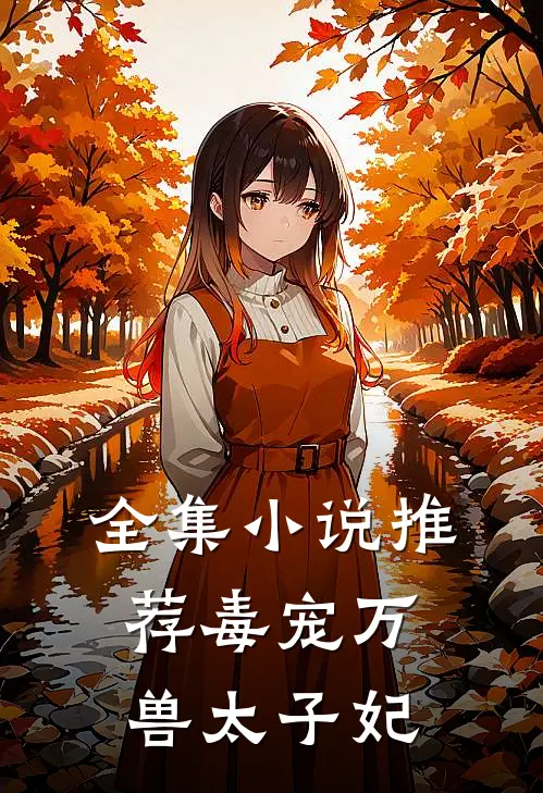 全集小说推荐毒宠万兽太子妃