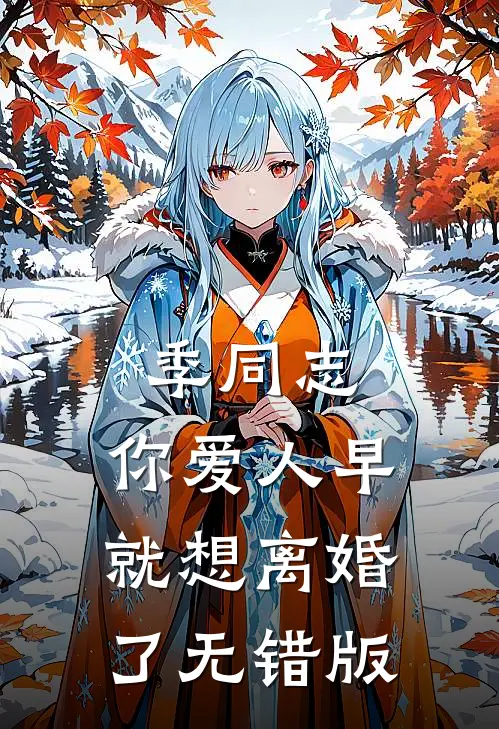 季同志，你爱人早就想离婚了无错版
