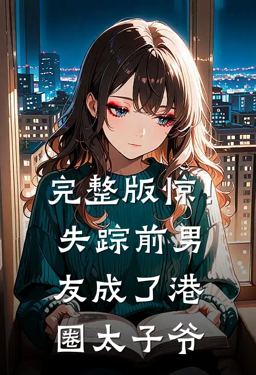 完整版惊！失踪前男友成了港圈太子爷