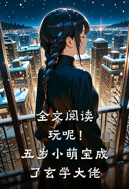 全文阅读玩呢！五岁小萌宝成了玄学大佬