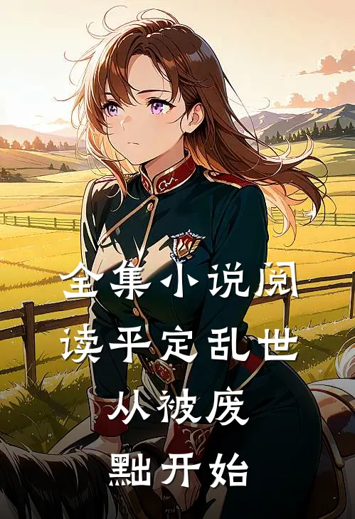 全集小说阅读平定乱世：从被废黜开始