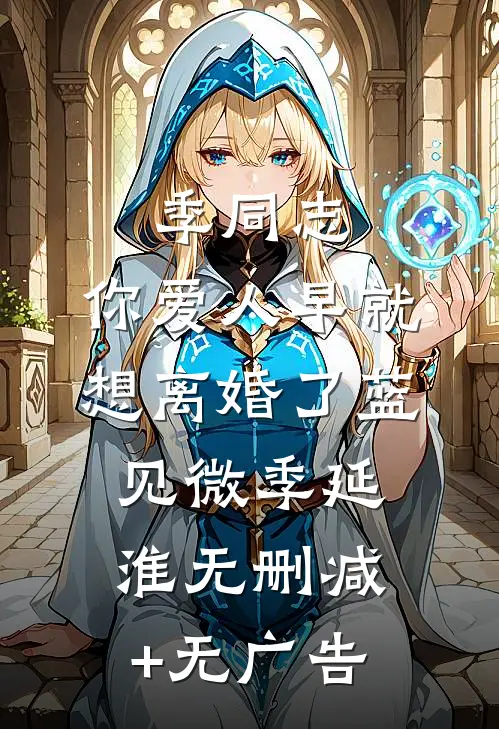 季同志，你爱人早就想离婚了蓝见微季延淮无删减+无广告