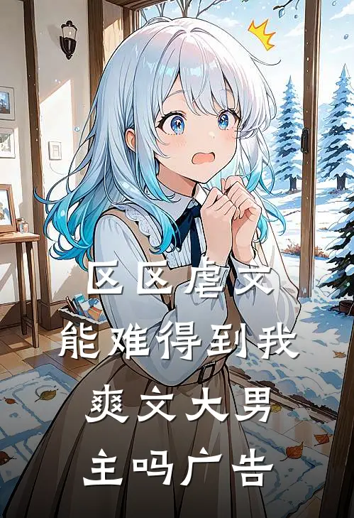 区区虐文，能难得到我爽文大男主吗广告