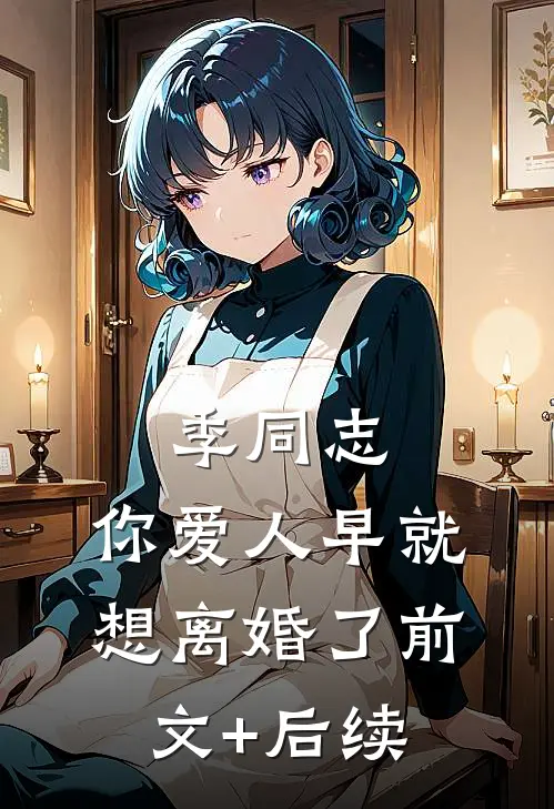 季同志，你爱人早就想离婚了前文+后续