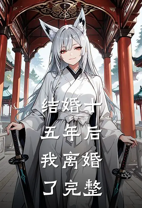 结婚十五年后，我离婚了完整