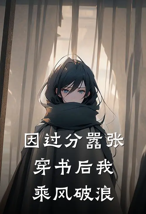 因过分嚣张,穿书后我乘风破浪免费阅