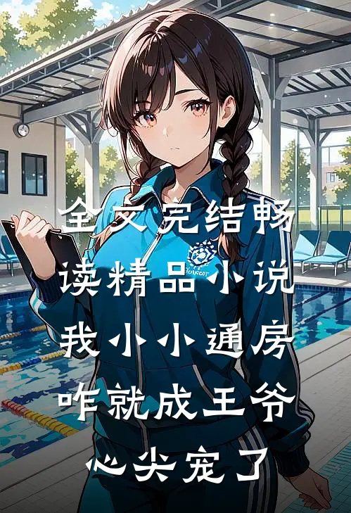 全文完结畅读精品小说我小小通房，咋就成王爷心尖宠了