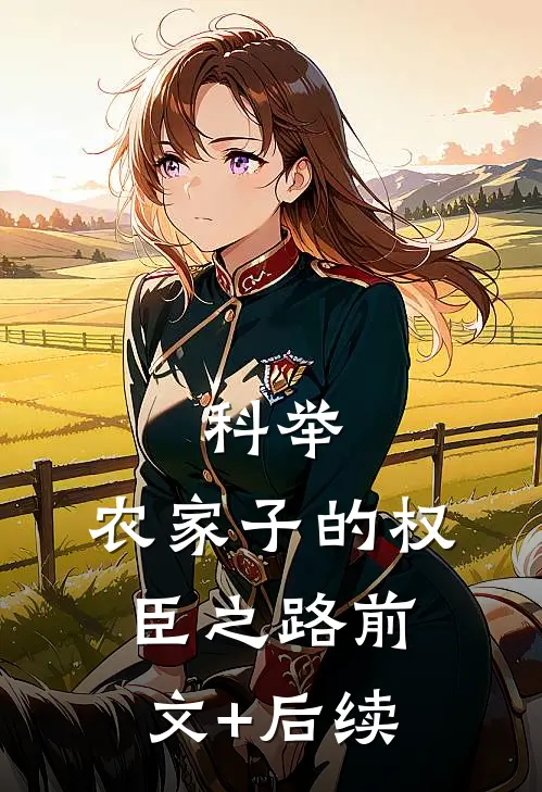 科举，农家子的权臣之路前文+后续
