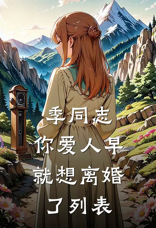 季同志，你爱人早就想离婚了列表