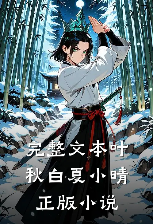 完整文本叶秋白夏小晴正版小说