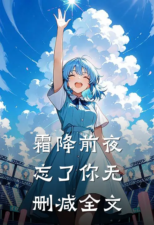 霜降前夜忘了你无删减全文