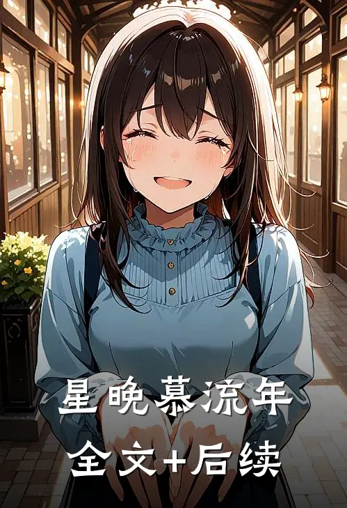 星晚慕流年全文+后续