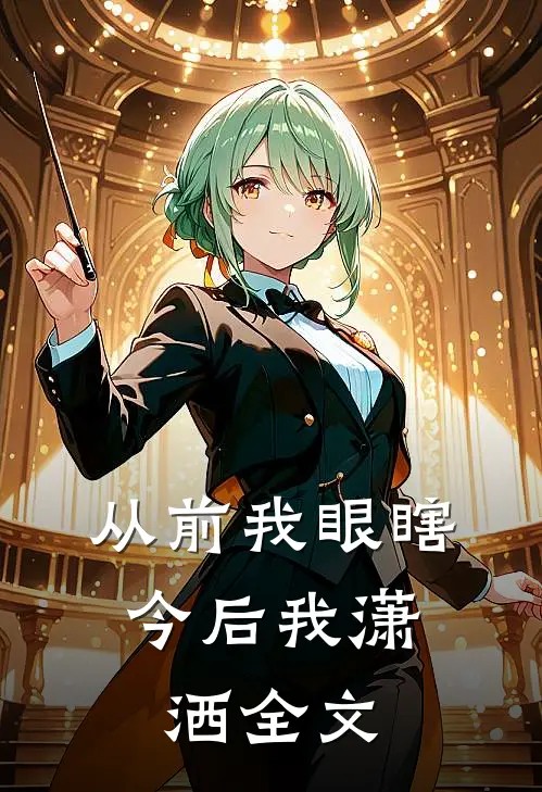 从前我眼瞎,今后我潇洒全文阅读