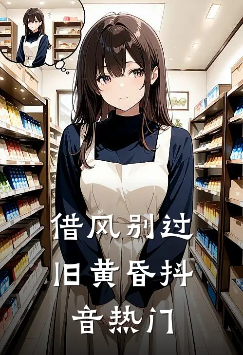借风别过旧黄昏抖音热门