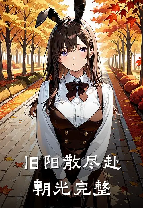 旧阳散尽赴朝光完整