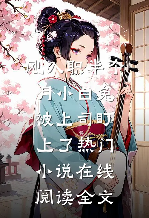 刚入职半个月小白兔被上司盯上了热门小说在线阅读全文