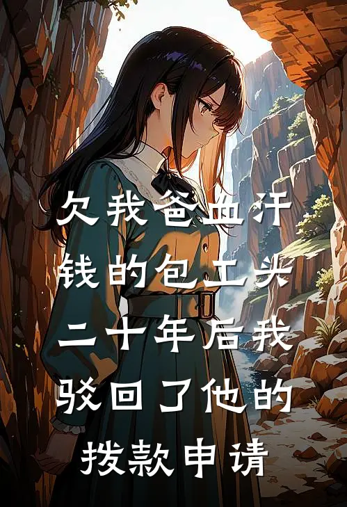 欠我爸血汗钱的包工头，二十年后我驳回了他的拨款申请