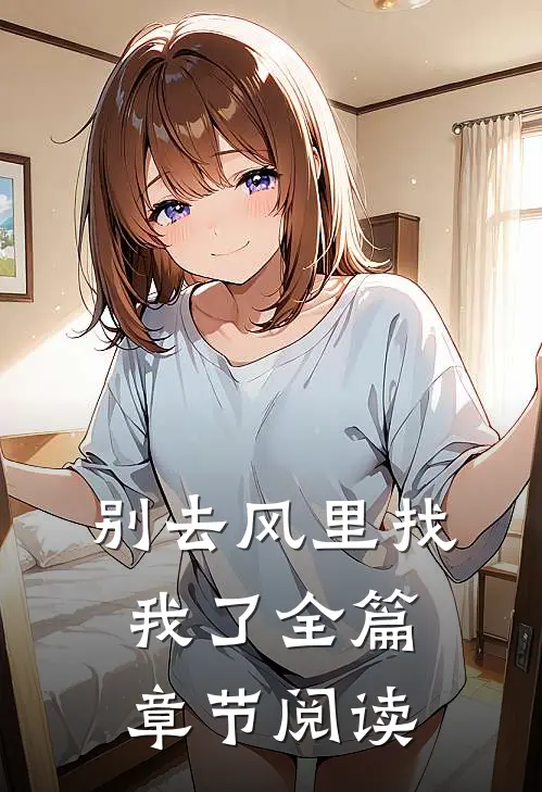别去风里找我了全篇章节阅读