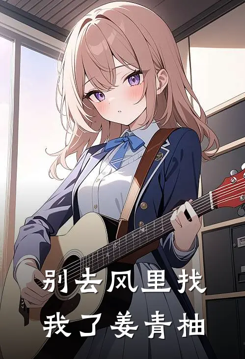 别去风里找我了姜青柚