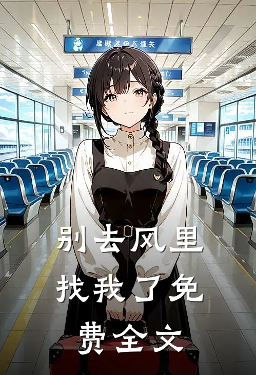 别去风里找我了免费全文