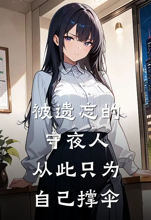 被遗忘的守夜人，从此只为自己撑伞