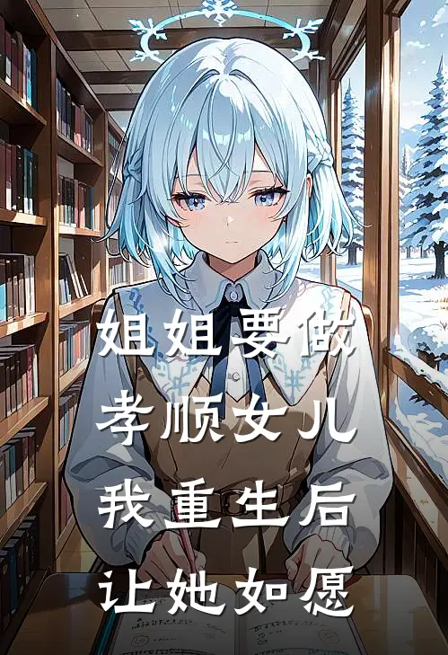 姐姐要做孝顺女儿，我重生后让她如愿