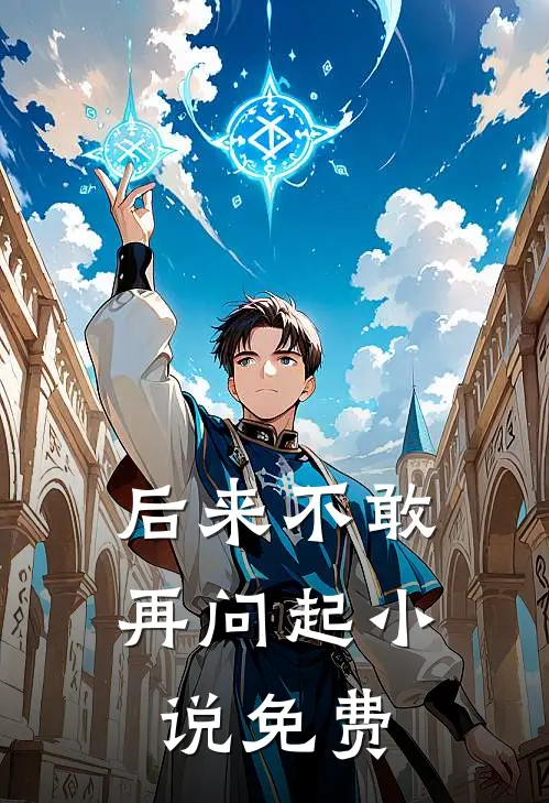 后来不敢再问起小说免费