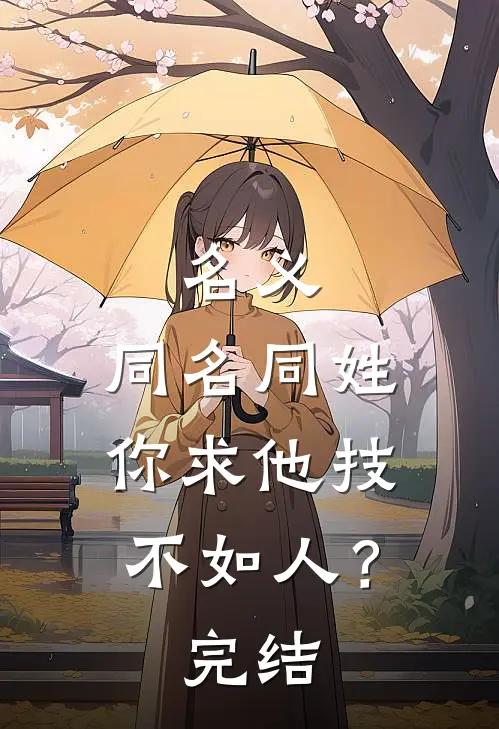 名义：同名同姓，你求他技不如人？完结