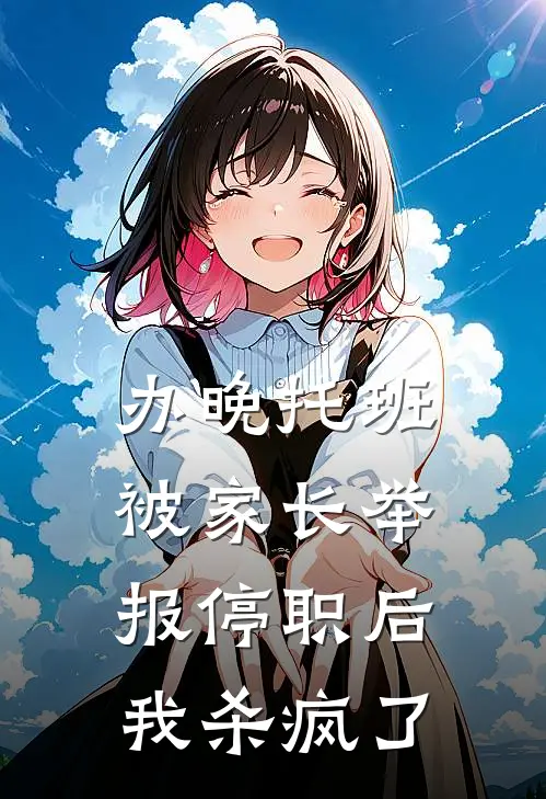 办晚托班被家长举报停职后，我杀疯了