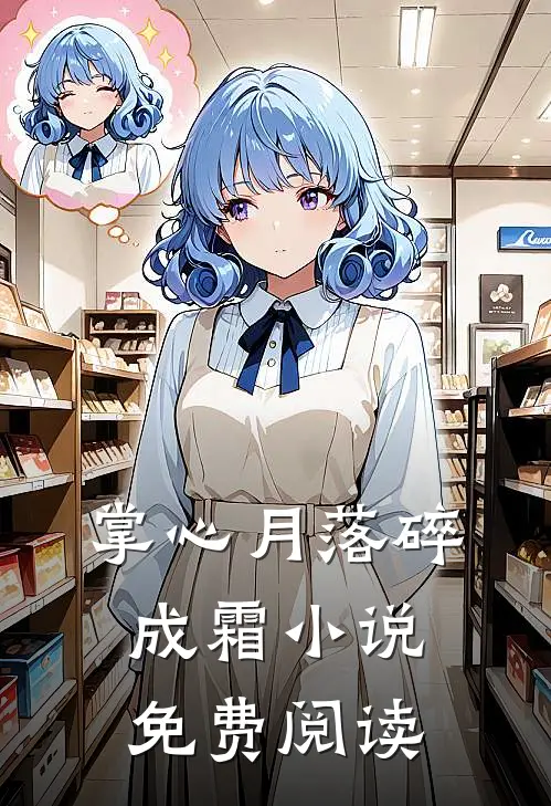 掌心月落碎成霜小说免费阅读