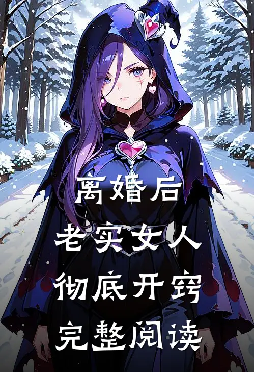 离婚后，老实女人彻底开窍完整阅读