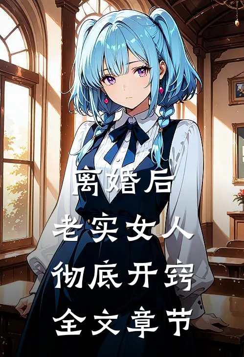 离婚后，老实女人彻底开窍全文章节