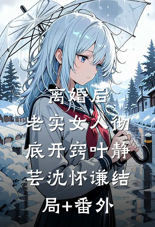 离婚后，老实女人彻底开窍叶静芸沈怀谦结局+番外
