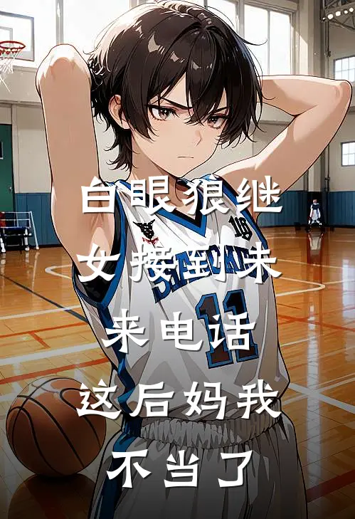 白眼狼继女接到未来电话，这后妈我不当了