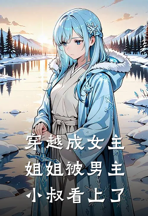 穿越成女主姐姐被男主小叔看上了