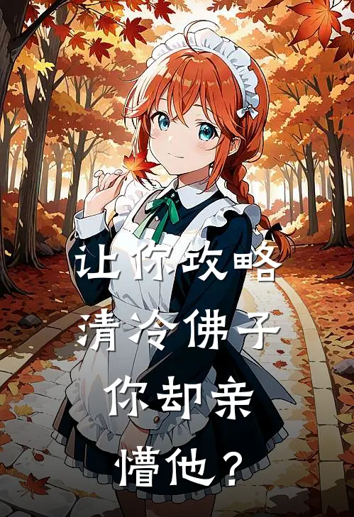 让你攻略清冷佛子，你却亲懵他？