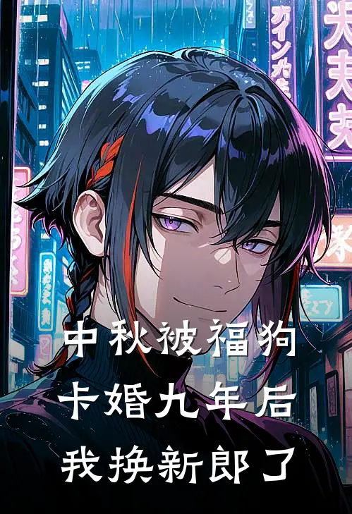中秋被福狗卡婚九年后，我换新郎了