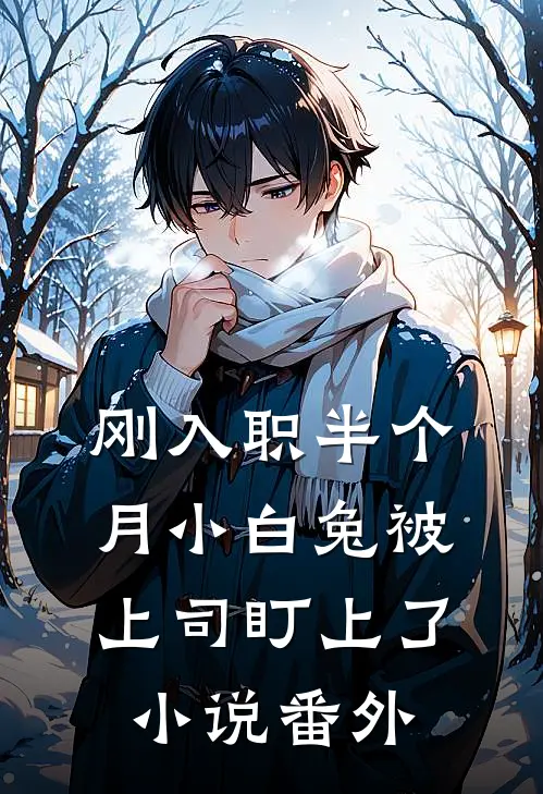 刚入职半个月小白兔被上司盯上了小说番外