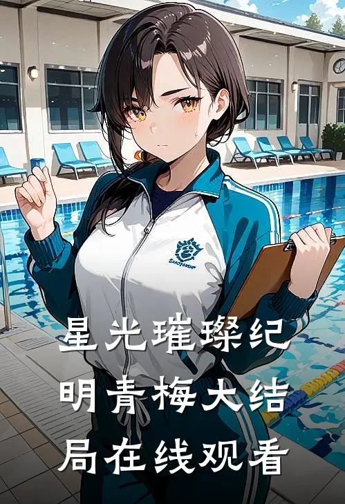 星光璀璨纪明青梅大结局在线观看