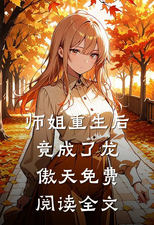 师姐重生后,竟成了龙傲天免费阅读全文