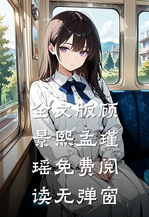 全文版顾景熙孟瑾瑶免费阅读无弹窗