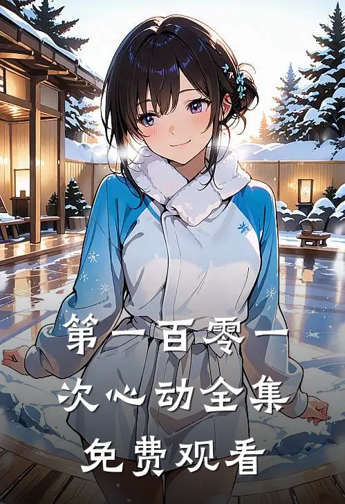 第一百零一次心动全集免费观看