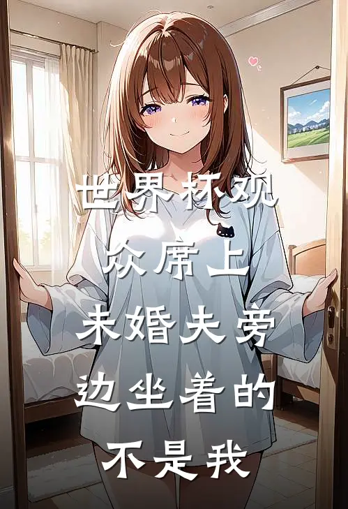 世界杯观众席上，未婚夫旁边坐着的不是我