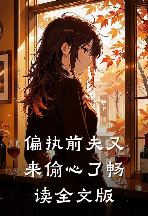 偏执前夫又来偷心了畅读全文版
